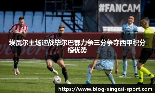 埃瓦尔主场迎战毕尔巴鄂力争三分争夺西甲积分榜优势