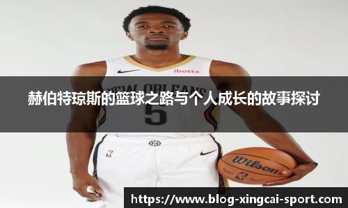 赫伯特琼斯的篮球之路与个人成长的故事探讨