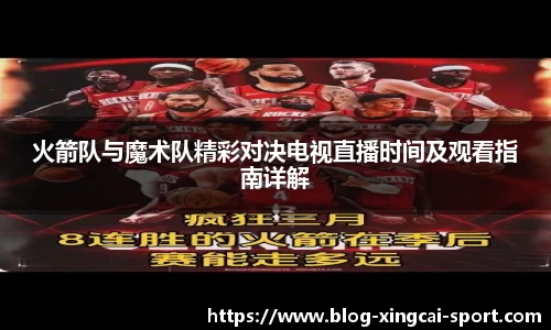火箭队与魔术队精彩对决电视直播时间及观看指南详解