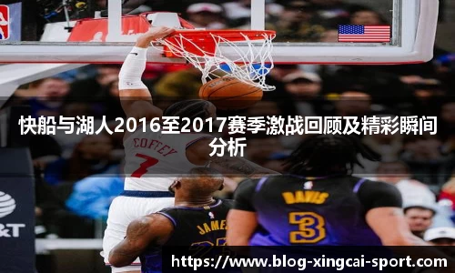 快船与湖人2016至2017赛季激战回顾及精彩瞬间分析