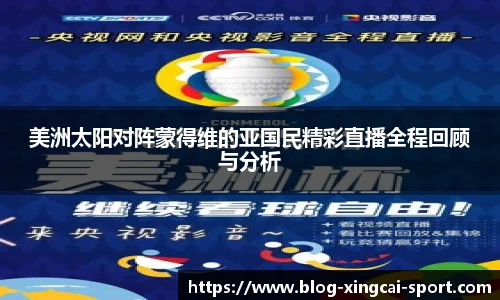 美洲太阳对阵蒙得维的亚国民精彩直播全程回顾与分析
