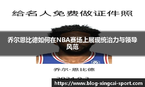 乔尔恩比德如何在NBA赛场上展现统治力与领导风范