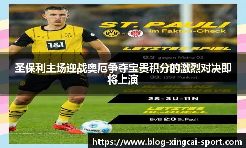 圣保利主场迎战奥厄争夺宝贵积分的激烈对决即将上演