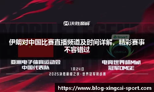 伊朗对中国比赛直播频道及时间详解，精彩赛事不容错过