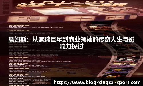 詹姆斯：从篮球巨星到商业领袖的传奇人生与影响力探讨