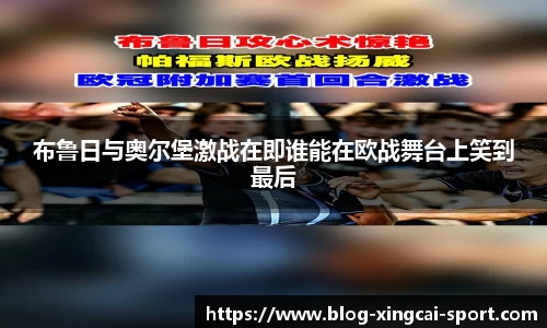 布鲁日与奥尔堡激战在即谁能在欧战舞台上笑到最后