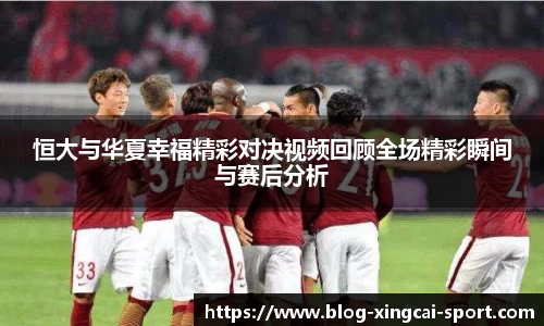 恒大与华夏幸福精彩对决视频回顾全场精彩瞬间与赛后分析
