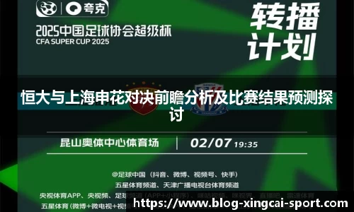 恒大与上海申花对决前瞻分析及比赛结果预测探讨