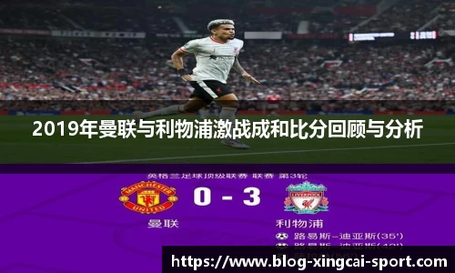 2019年曼联与利物浦激战成和比分回顾与分析