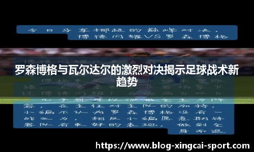 罗森博格与瓦尔达尔的激烈对决揭示足球战术新趋势