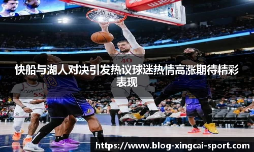 快船与湖人对决引发热议球迷热情高涨期待精彩表现
