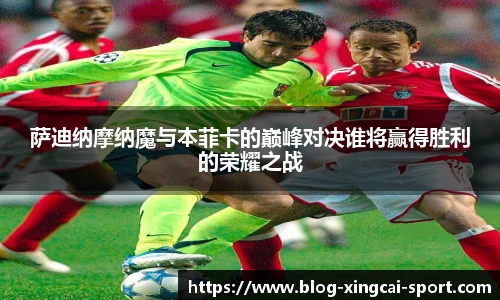 萨迪纳摩纳魔与本菲卡的巅峰对决谁将赢得胜利的荣耀之战