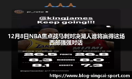 12月8日NBA焦点战马刺对决湖人谁将赢得这场西部强强对话