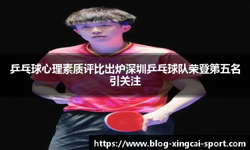 乒乓球心理素质评比出炉深圳乒乓球队荣登第五名引关注