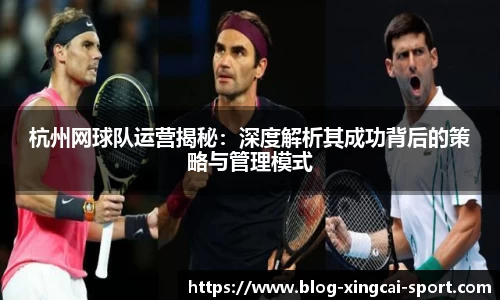 杭州网球队运营揭秘：深度解析其成功背后的策略与管理模式