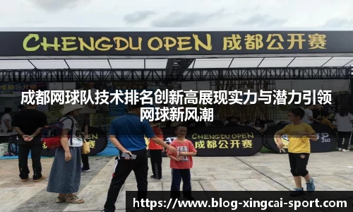 成都网球队技术排名创新高展现实力与潜力引领网球新风潮