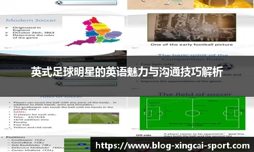 英式足球明星的英语魅力与沟通技巧解析