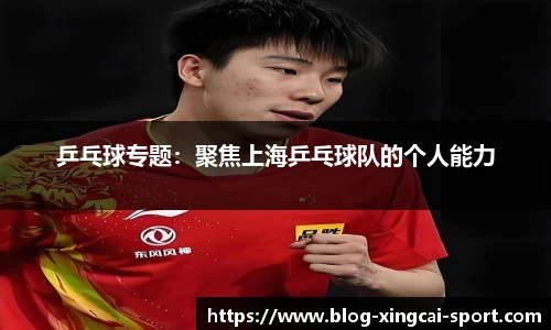 乒乓球专题：聚焦上海乒乓球队的个人能力