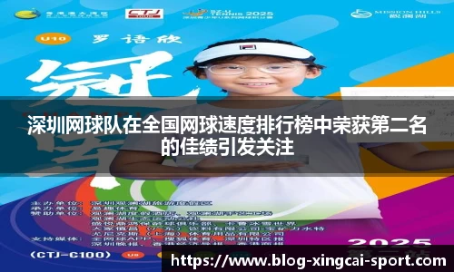 深圳网球队在全国网球速度排行榜中荣获第二名的佳绩引发关注