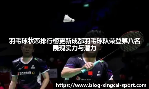 羽毛球状态排行榜更新成都羽毛球队荣登第八名展现实力与潜力