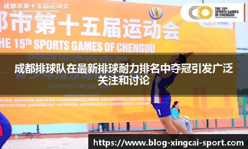 成都排球队在最新排球耐力排名中夺冠引发广泛关注和讨论
