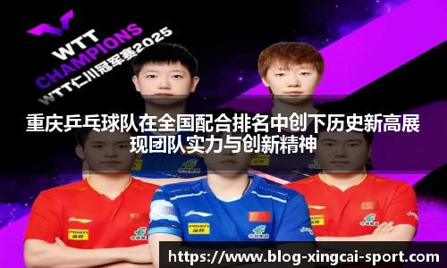 重庆乒乓球队在全国配合排名中创下历史新高展现团队实力与创新精神