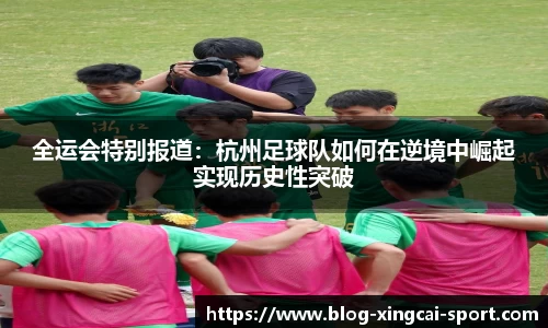 全运会特别报道:杭州足球队如何在逆境中崛起实现历史性突破