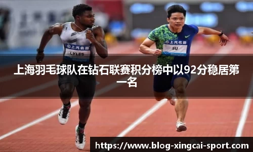 上海羽毛球队在钻石联赛积分榜中以92分稳居第一名