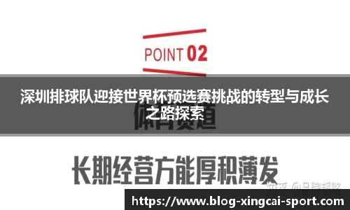 深圳排球队迎接世界杯预选赛挑战的转型与成长之路探索