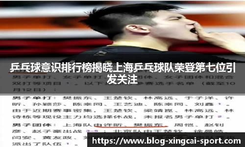 乒乓球意识排行榜揭晓上海乒乓球队荣登第七位引发关注