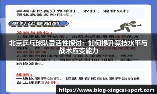 北京乒乓球队灵活性探讨：如何提升竞技水平与战术应变能力