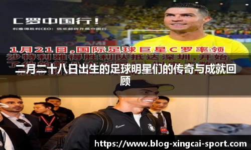 二月二十八日出生的足球明星们的传奇与成就回顾