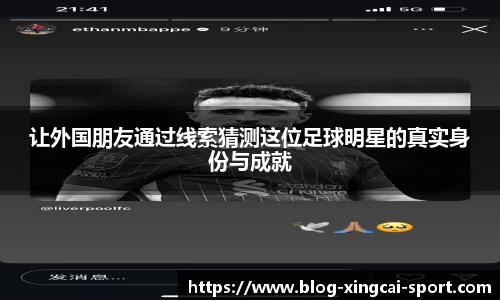 让外国朋友通过线索猜测这位足球明星的真实身份与成就