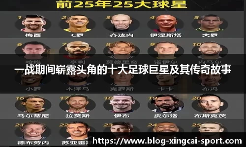 一战期间崭露头角的十大足球巨星及其传奇故事