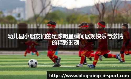 幼儿园小朋友们的足球明星瞬间展现快乐与激情的精彩时刻