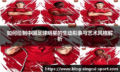 如何绘制中国足球明星的生动形象与艺术风格解析