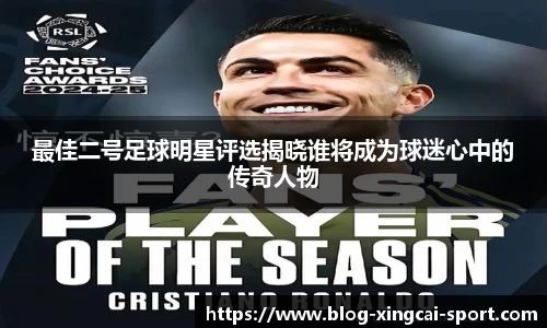最佳二号足球明星评选揭晓谁将成为球迷心中的传奇人物