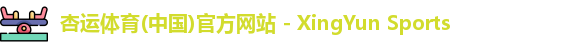 杏运体育(中国)官方网站 - XingYun Sports